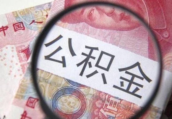 莱阳异地公积金销户提取流程(异地公积金注销提取) 莱阳异地公积金销户提取流程(异地公积金注销提取)